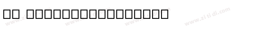 Aa xiaoruantang字体转换
